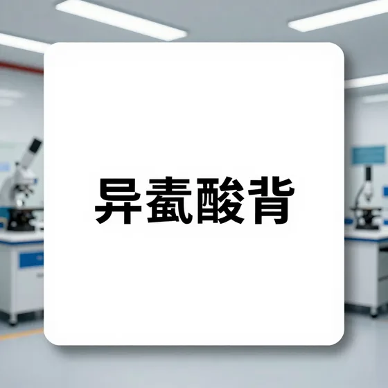 异氰酸酯实用指南
